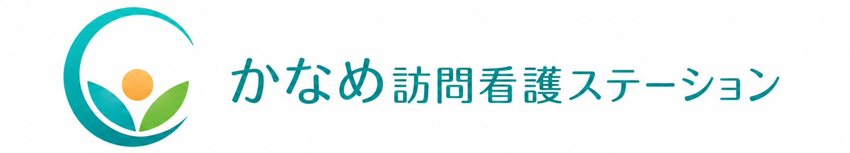 かなめ訪問看護ステーション